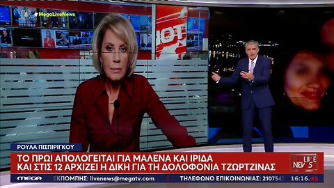 Ρούλα Πισπιρίγκου: Το πρωί απολογείται για Μαλένα και Ιριδα και στις 12 αρχίζει η δίκη