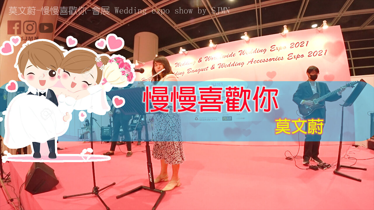 【Wedding live band】莫文蔚 - 慢慢喜歡你 - Wedding Expo show by SJMN​