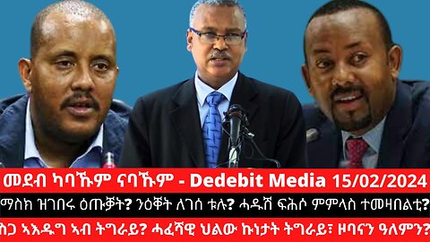 ማስክ ዝገበሩ ዕጡቓት? ንዕቐት ለገሰ ቱሉ? ሓዱሽ ፍሕሶ ምምላስ ተመዛበልቲ? ስጋ ኣእዱግ ኣብ ትግራይ? ሓፈሻዊ ህልው ኩነታት ትግራይ፣ ዞባናን ዓለምን?