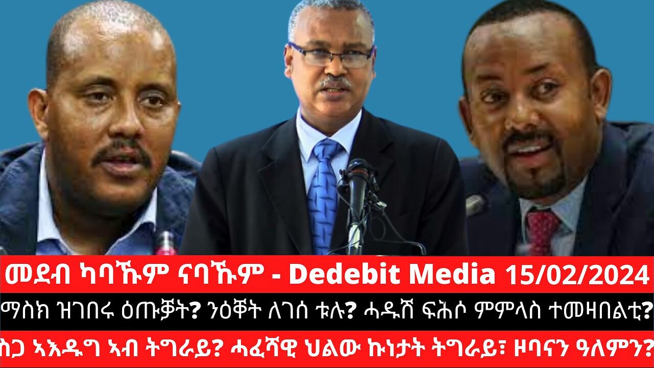 ማስክ ዝገበሩ ዕጡቓት? ንዕቐት ለገሰ ቱሉ? ሓዱሽ ፍሕሶ ምምላስ ተመዛበልቲ? ስጋ ኣእዱግ ኣብ ትግራይ? ሓፈሻዊ ህልው ኩነታት ትግራይ፣ ዞባናን ዓለምን?