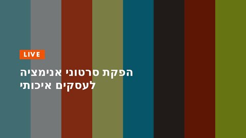 הפקת סרטוני אנימציה לעסקים איכותי