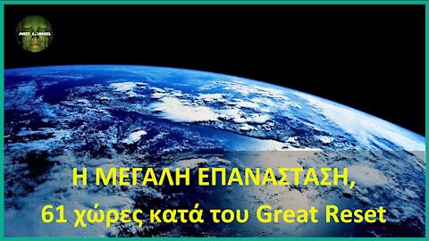 Η ΜΕΓΑΛΗ ΕΠΑΝΑΣΤΑΣΗ, 61 χώρες κατά του Great Reset