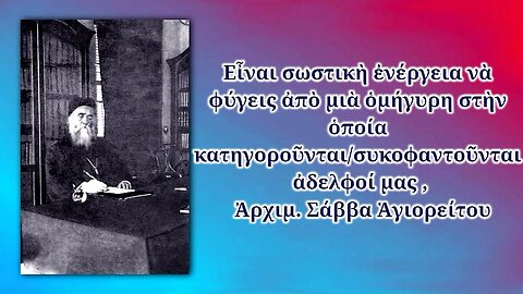 Εἶναι σωστικὴ ἐνέργεια νὰ φύγεις ἀπὸ μιὰ ὁμήγυρη στὴν ὁποία κατηγοροῦνται/συκοφαντοῦνται ἀδελφοί μας