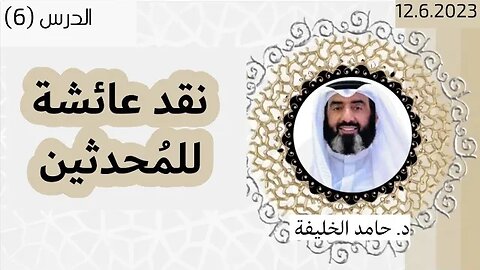 نقد عائشة للمُحدثين..