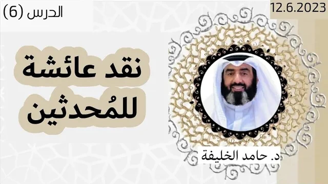 نقد عائشة للمُحدثين..