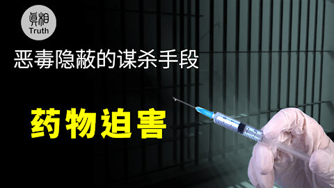 惡毒隱蔽的謀殺手段 藥物迫害| 真相傳媒