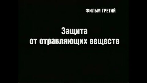 Фильм третий. Защита от отравляющих веществ.