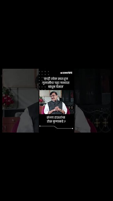 #Shorts | संजय राऊतांचा रोख कुणाकडे ? | Politics | Maharashtra | Sarkarnama
