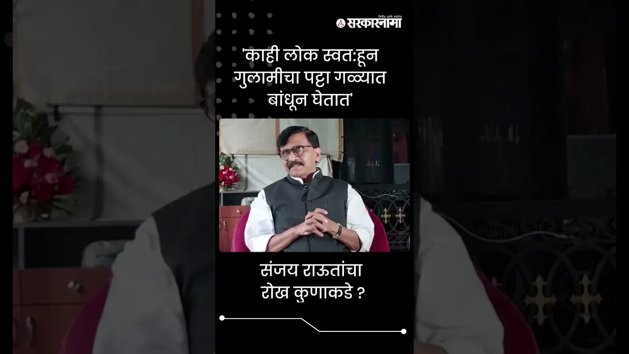 #Shorts | संजय राऊतांचा रोख कुणाकडे ? | Politics | Maharashtra | Sarkarnama