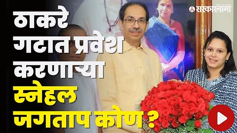 Uddhav Thackeray Kokan दौऱ्यात Bharat Gogavleना धडकी ! | Shivsena | Maharashtra | Sarkarnama