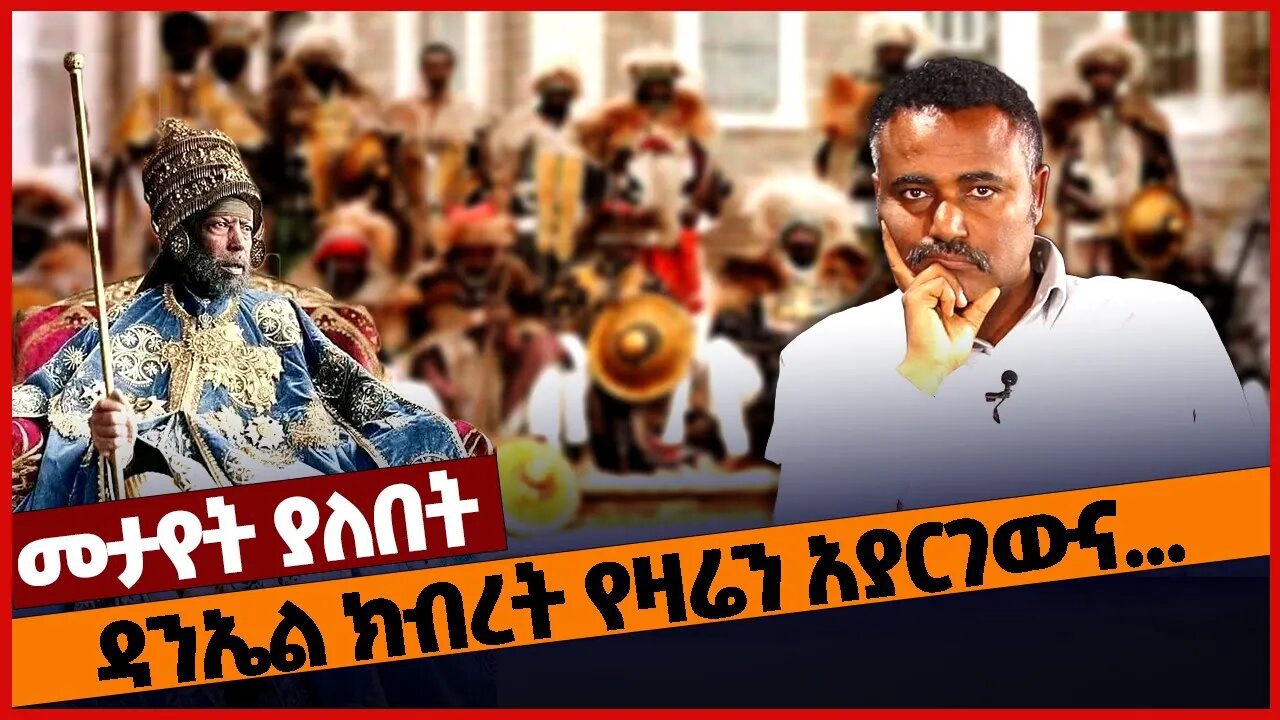 ዳንኤል ክብረት የዛሬን አያርገውና ... #ADWA #ethiopia | Daniel Kibret | Menelik | Mar-04-2023