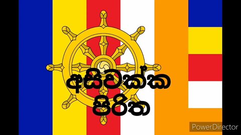Asiwakka Piritha | අසිවක්ක පිරිත
