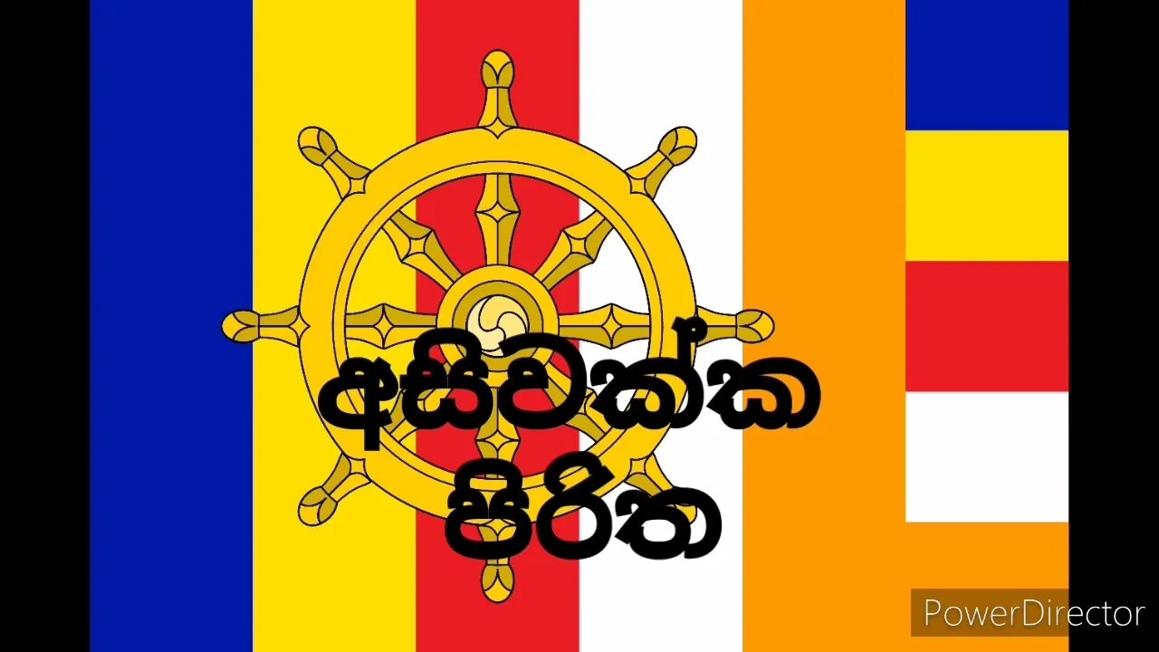 Asiwakka Piritha | අසිවක්ක පිරිත