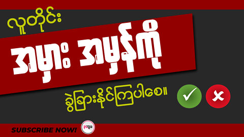 လူတိုင်း အမှား အမှန်ကို ခွဲခြားနိုင်ကြပါစေ။