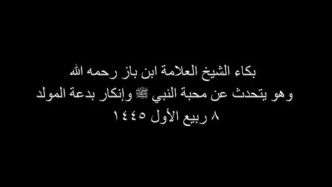 بكاء الشيخ العلامة ابن باز رحمه الله وهو يتحدث عن محبة النبي ﷺ وإنكار بدعة المولد
