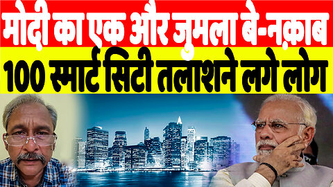 मोदी का एक और जुमला बे-नक़ाब, 100 स्मार्ट सिटी तलाशने लगे लोग | Desh Live | Nishant Varma