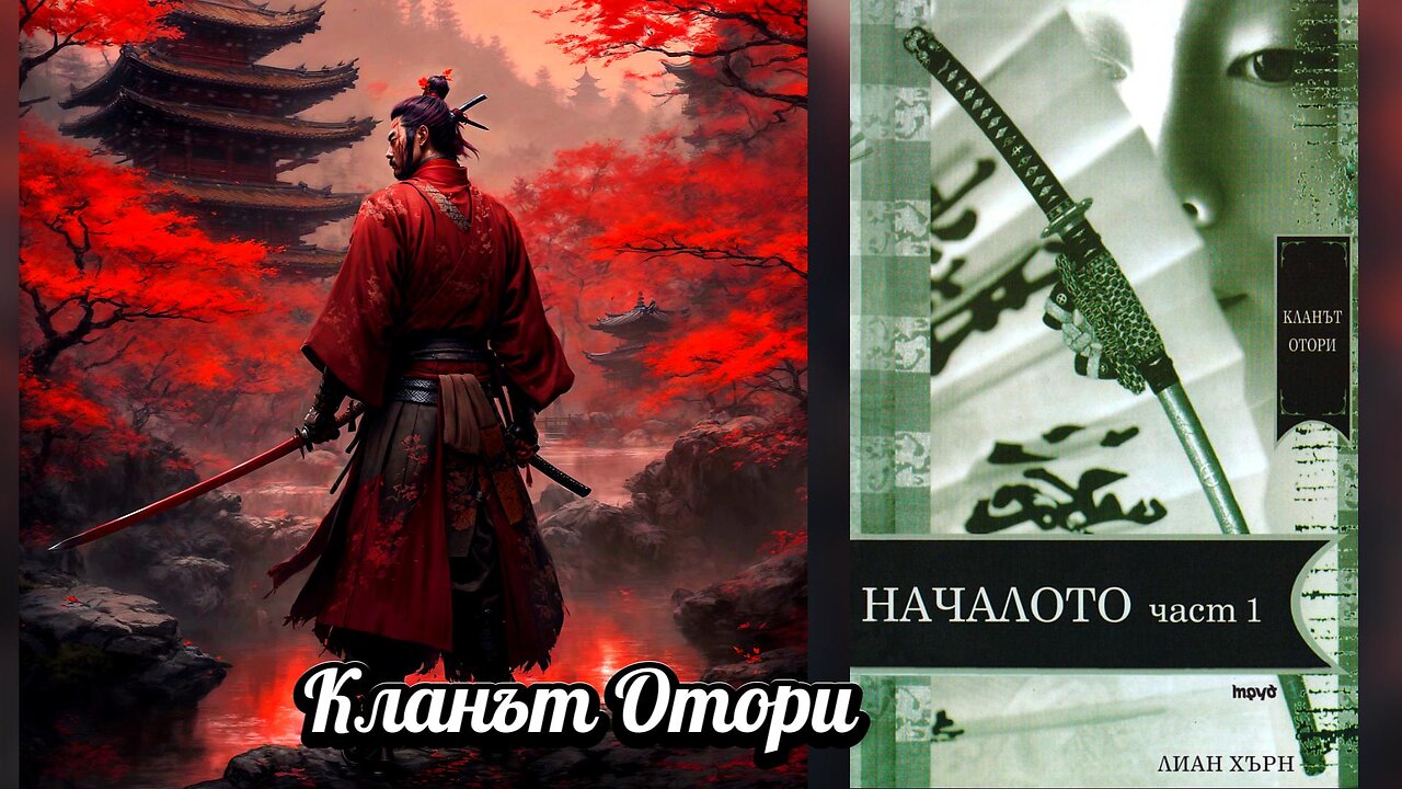 Лиан Хърн - Кланът Отори. Началото 5 Том 1 част Аудио Книга