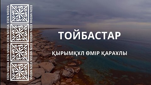 ТОЙБАСТАР | ӨМІР ҚАРАҰЛЫ