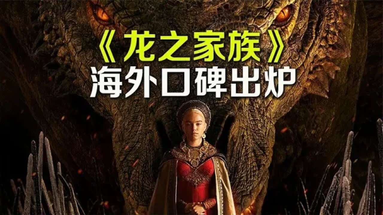 《龙之家族》海外口碑出炉，《权游》前传稳了吗？