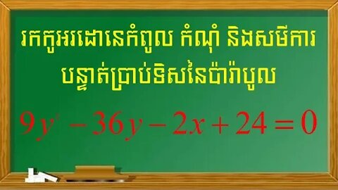 របៀបរកកូអរដោនេកំពូល កំណុំ និងបន្ទាត់ប្រាប់ទិសនៃប៉ារ៉ាបូល (ភាគ៣)