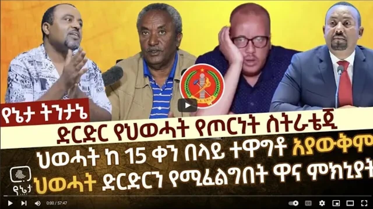 ድርድር የህወሓት የጦርነት ስትራቴጂ ህወሓት ከ 15 ቀን በላይ ተዋግቶ አያውቅም ድርድሩን የሚፈልግበት ዋና ምክኒያት 15 September 2022