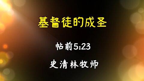 2021-5-16 《基督徒的成圣》- 史清林牧师