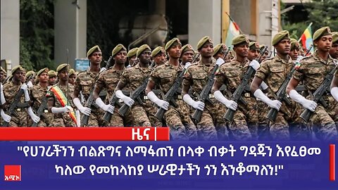 "የሀገራችንን ብልጽግና ለማፋጠን በላቀ ብቃት ግዳጁን እየፈፀመ ካለው የመከላከያ ሠራዊታችን ጎን እንቆማለን!" የአማራ ክልል መንግሥት ኮሙኒኬሽን ቢሮ