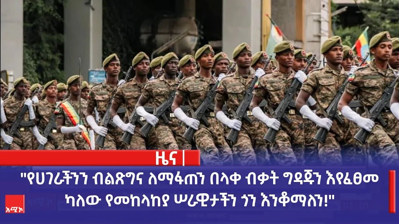 "የሀገራችንን ብልጽግና ለማፋጠን በላቀ ብቃት ግዳጁን እየፈፀመ ካለው የመከላከያ ሠራዊታችን ጎን እንቆማለን!" የአማራ ክልል መንግሥት ኮሙኒኬሽን ቢሮ