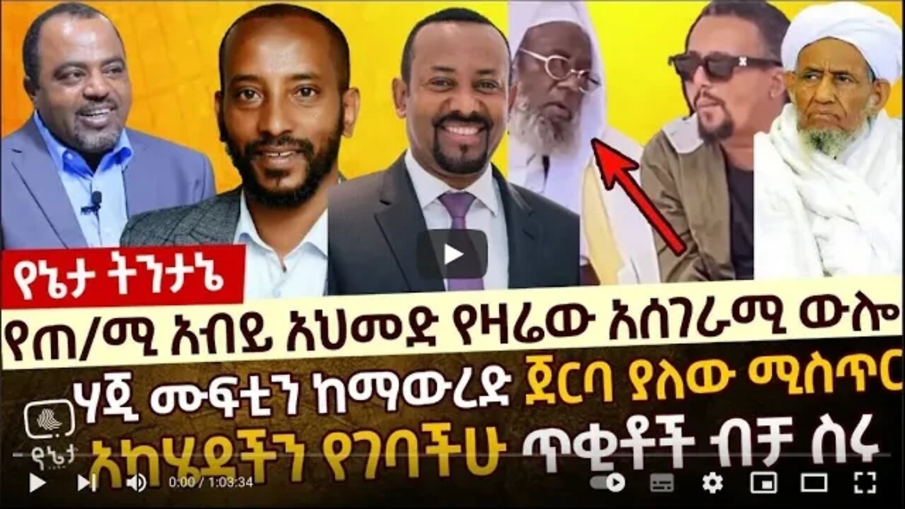 የጠ ሚ አብይ አህመድ የዛሬ አስገራሚ ውሎ ፡ሃጂ ሙፍቲን ከማውረድ ጀርባ ያለው ምስጢር ፡ አካሄዳችን የገባችሁ ጥቂቶች ብቻ ስሩ - 30 May 2022