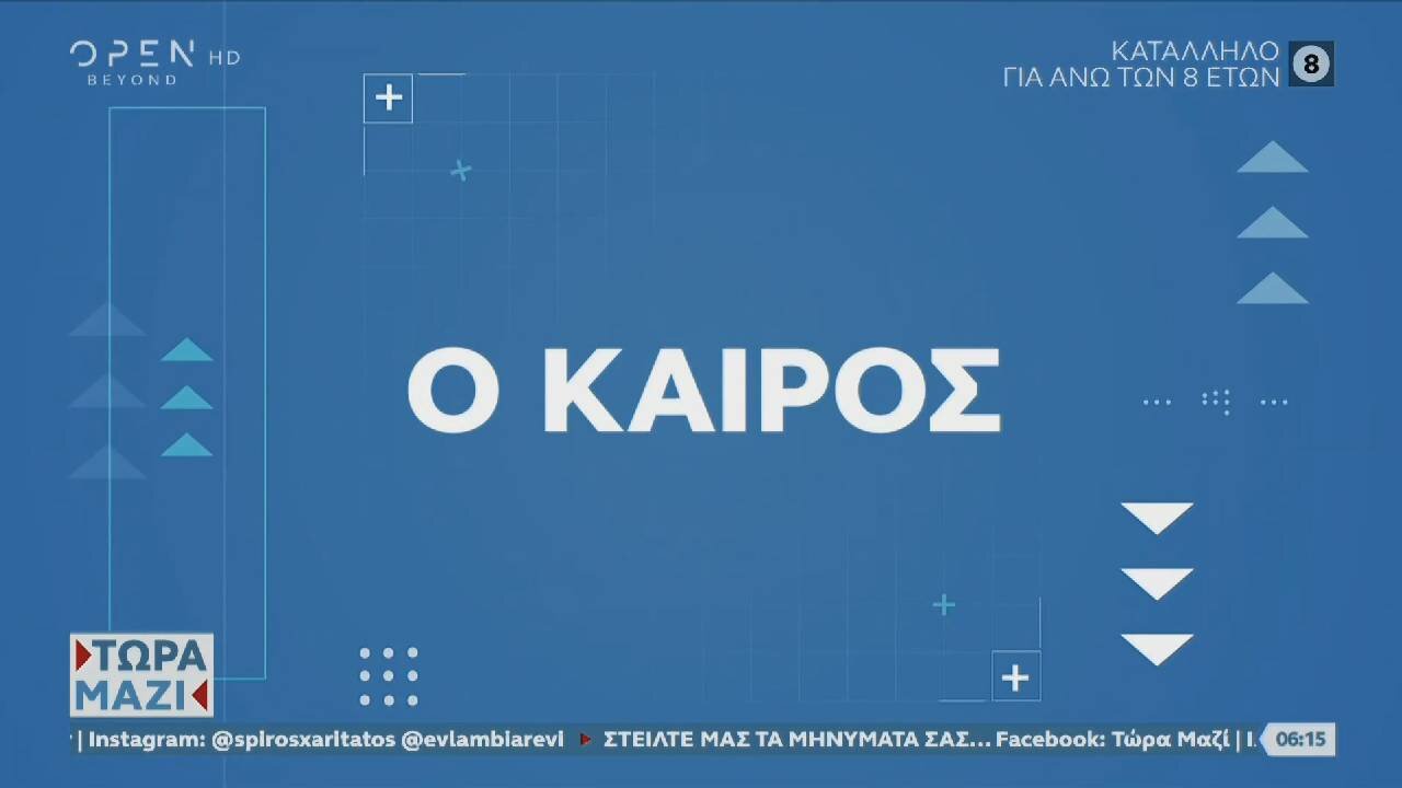 newsontime.gr - Καιρός - OPEN 09/01/2024- Αρκετές βροχές και καταιγίδες σήμερα