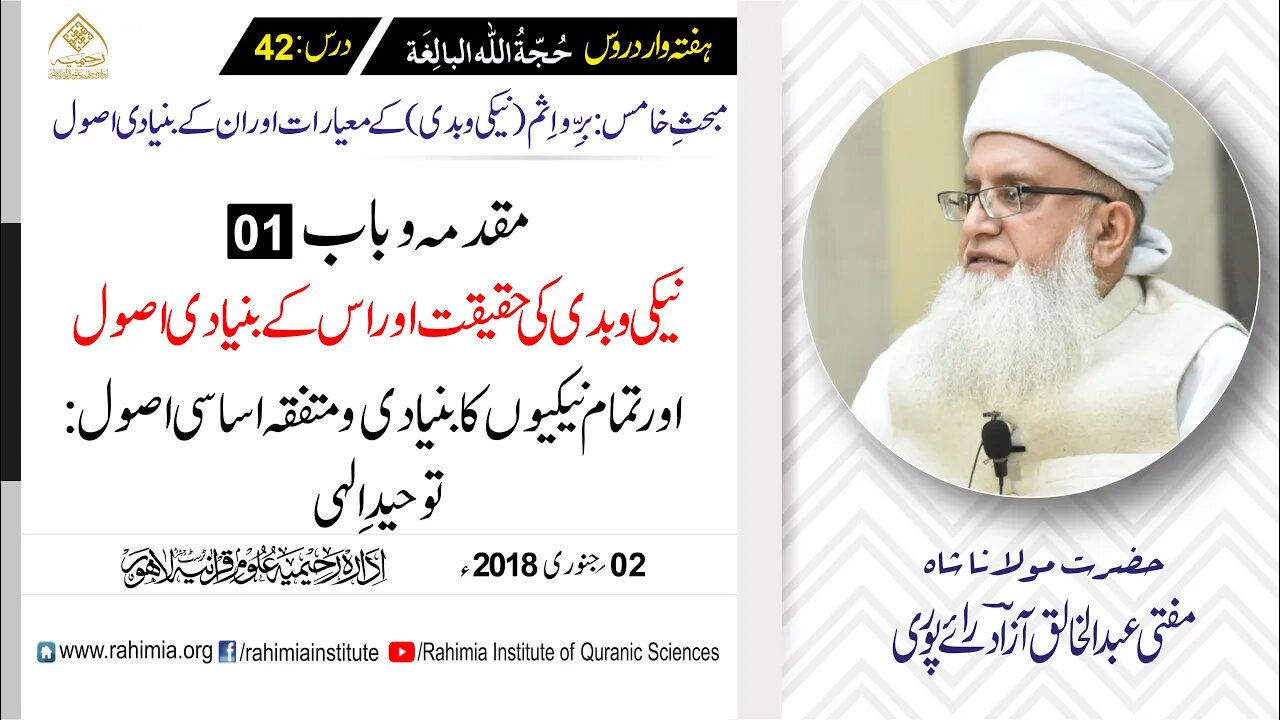 حُجّةُ اللّٰه البالِغة :42 /نیکی و بدی کی حقیقت اور اس کے.../ مفتی عبدالخالق آزاد رائے پوری