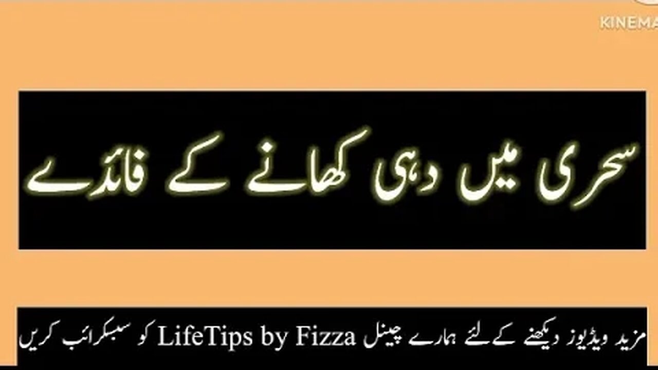 Sehri main Dahi khany k faidey || سحری میں دہی کھانے کے فائدے|| LifeTips by Fizza