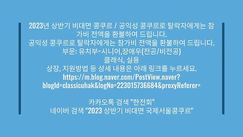 2023년 상반기 비대면 콩쿠르 / 공익성 콩쿠르로 탈락자에게는 참가비 전액을 환불하여 드립니다.