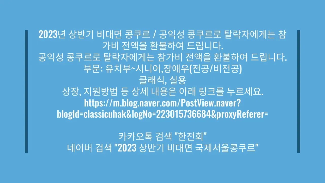 2023년 상반기 비대면 콩쿠르 / 공익성 콩쿠르로 탈락자에게는 참가비 전액을 환불하여 드립니다.