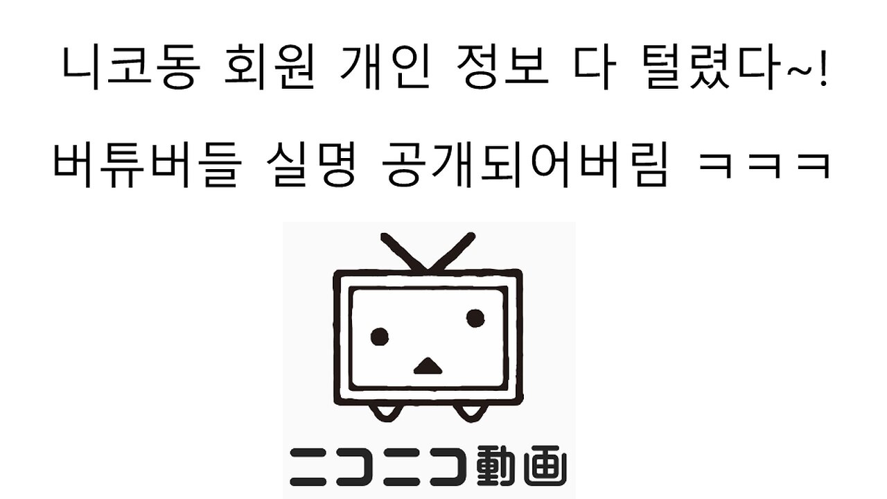 니코동 해킹 사태! 버튜버들 신상 다 털렸다!