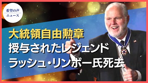 トランプ氏、退任後初のインタビュー。ラッシュ・リンボー氏を称える【希望の声ニュース/hope news】