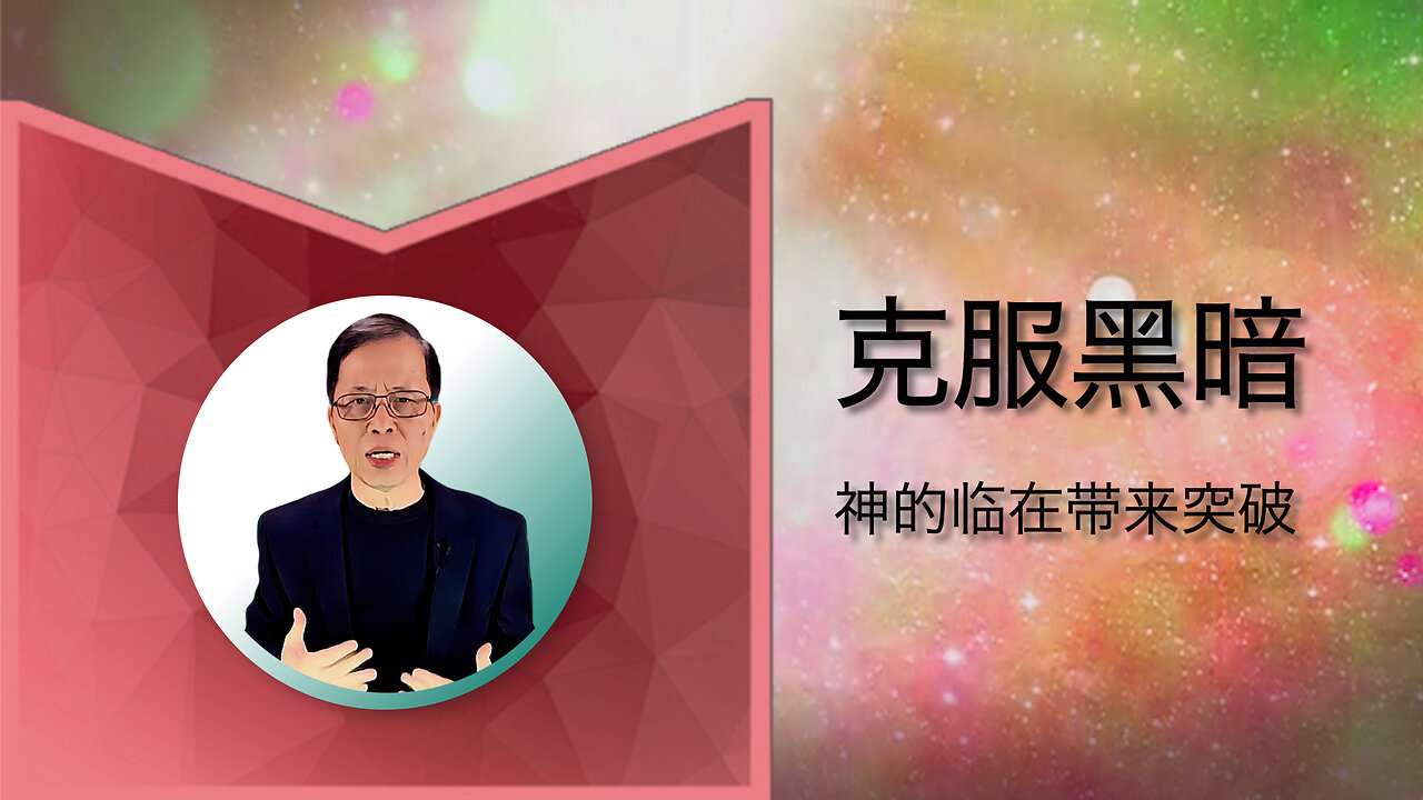 克服黑暗:神的临在带来突破