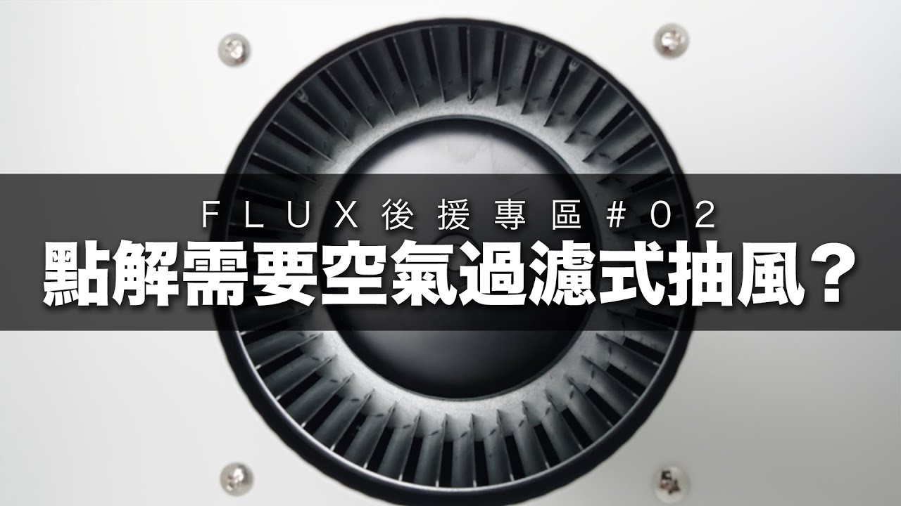 FLUX後援專區#02|點解需要空氣過濾式抽風呢?|FLUX原生Beam Air曝光
