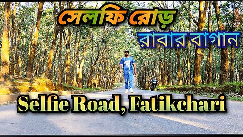 Selfie Road | Fatikchhari। সেলফি রোড। রাবার বাগান | হেয়াকো। ফটিকছড়ি।