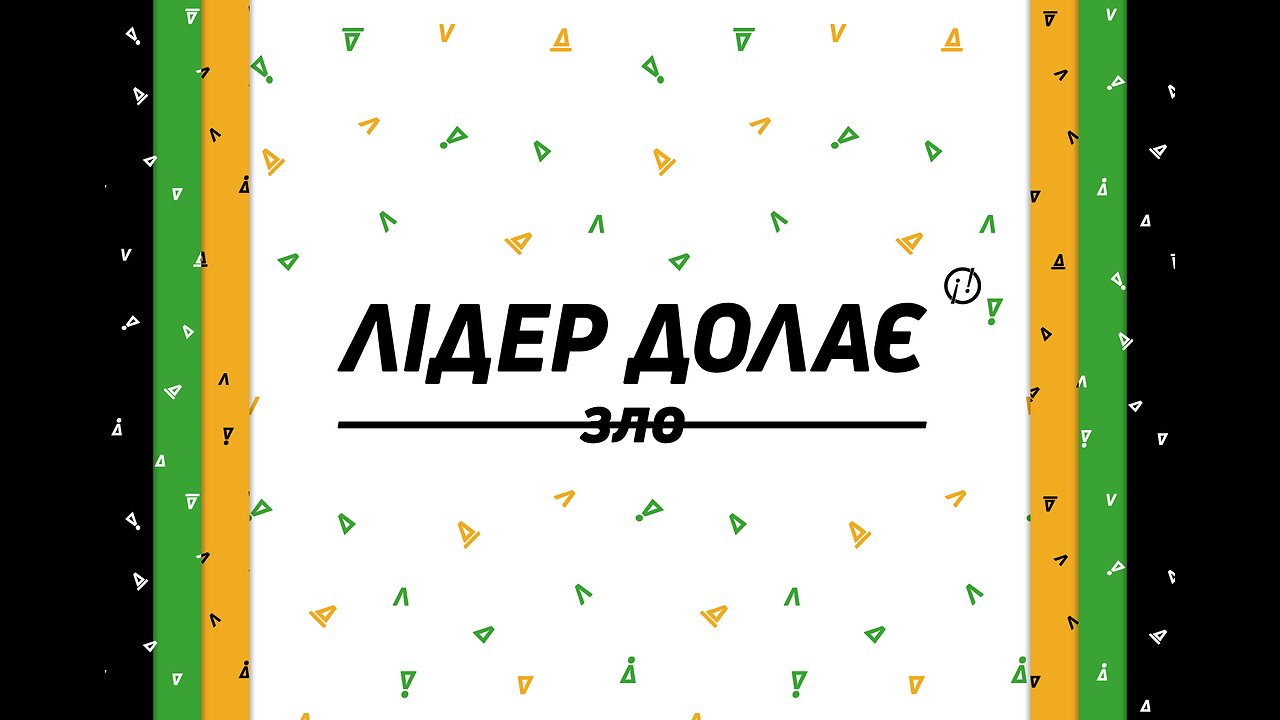 «ЛІДЕР ДОЛАЄ зло» - концептуальна комунікаційна кампанія руху «Всі разом!»