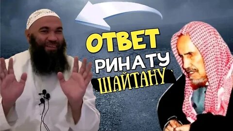 Ответ на ложь и махинации рината | Заблудший ринат абу Мухаммад | Шейх ибн Баз