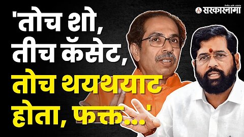 Uddhav Thackeray यांच्या सभेवरून CM Eknath Shinde यांनी डिवचलं | Politics | Maharashtra | Sarkarnama