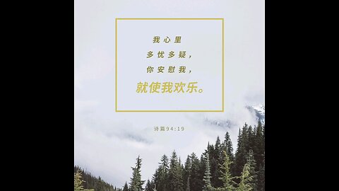 请复习这周经文 和祷告。 感谢主赐我们一切， 并且与我们同在。 阿门