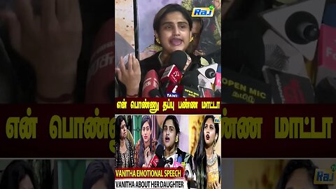 என் பொண்ணு தப்பு பண்ண மாட்டா! - Vanitha Vijayakumar Open Talk about Bigg Boss Tamil Season 7 | RajTv