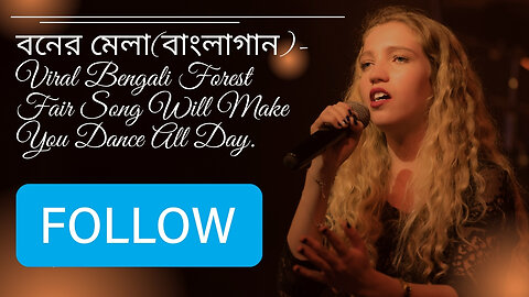 বনের মেলা-Viral Bengali Forest Fair Song Will Make You Dance All Day.