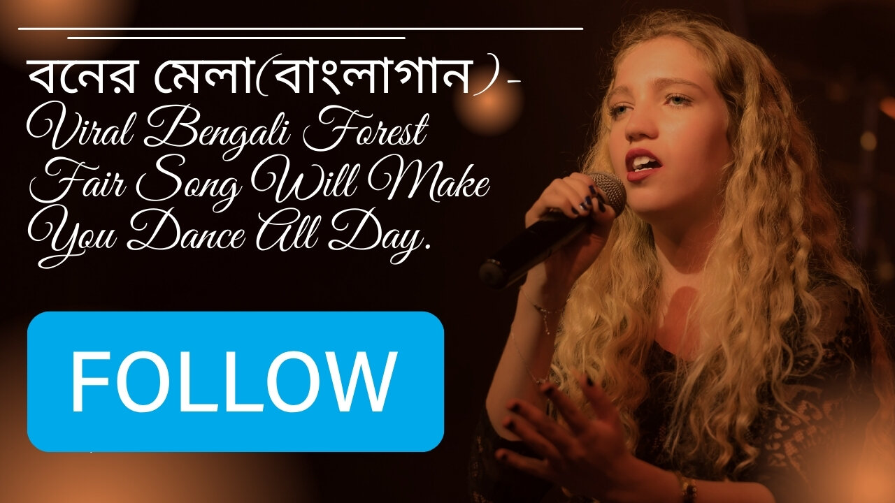 বনের মেলা-Viral Bengali Forest Fair Song Will Make You Dance All Day.