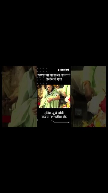 #Shorts | सुप्रिया सुळे यांची कसबा गणपतीला भेट | supriya Sule |