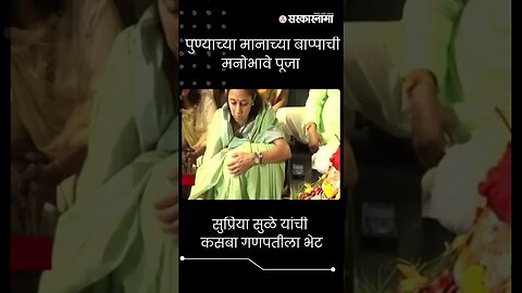 #Shorts | सुप्रिया सुळे यांची कसबा गणपतीला भेट | supriya Sule |