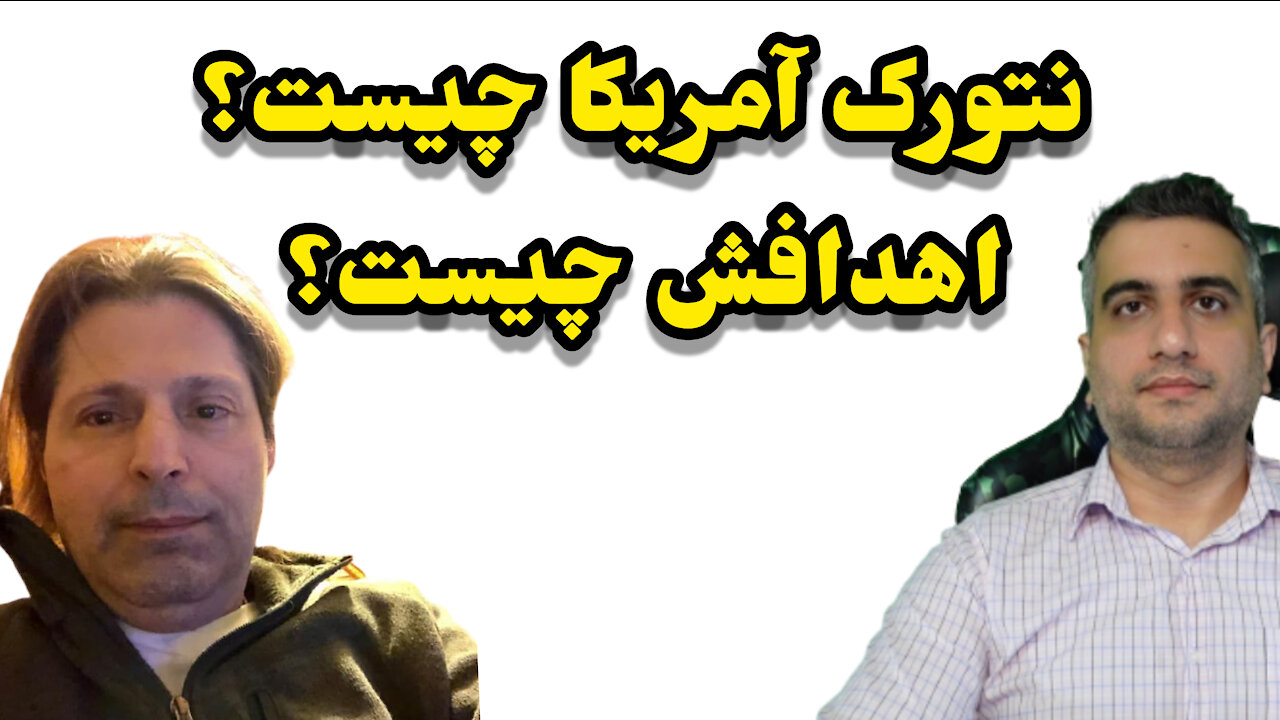 نتورک آمریکا چیست