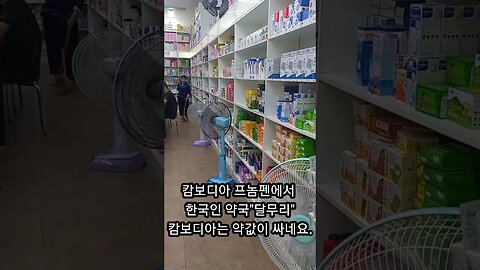 캄보디아 한국인 약국, 약값이 아주 싼 캄보디아.추억의 동남아여행 #shorts